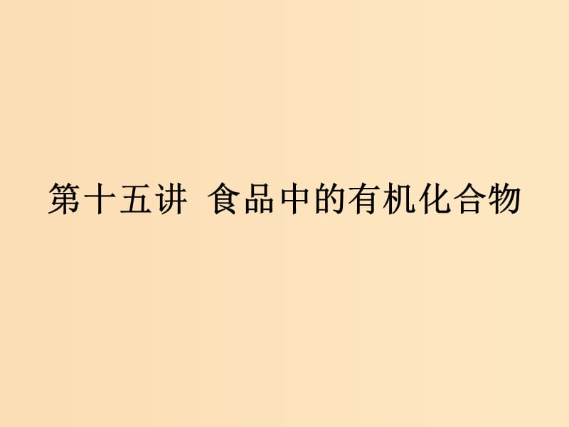 （浙江专用）2019年高考化学二轮复习 课时15 食品中的有机化合物课件 苏教版.ppt_第1页