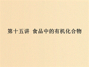 （浙江專用）2019年高考化學(xué)二輪復(fù)習(xí) 課時15 食品中的有機(jī)化合物課件 蘇教版.ppt