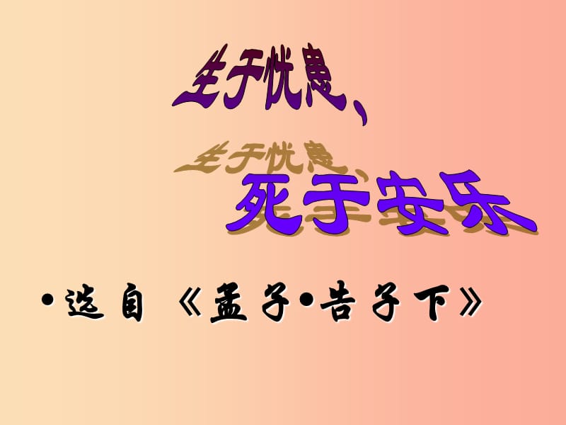 2019年八年级语文上册 第二单元 第8课《生于忧患死于安乐》课件2 沪教版五四制.ppt_第3页