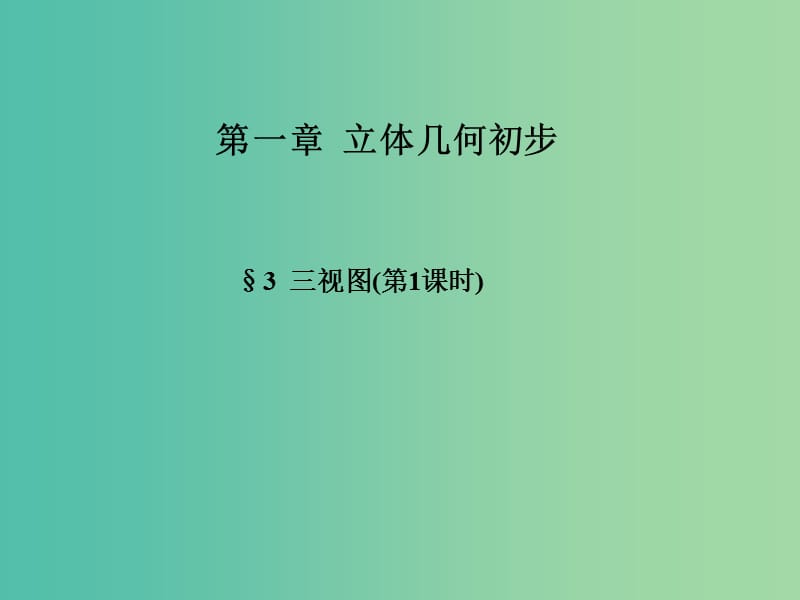 陕西省蓝田县高中数学 第一章 立体几何初步 1.3 三视图（第1课时）课件 北师大版必修2.ppt_第1页