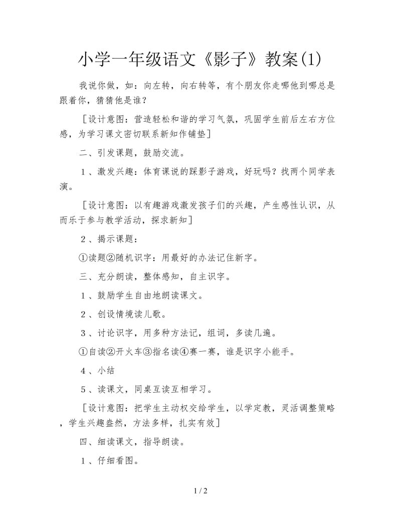 小学一年级语文《影子》教案(1).doc_第1页