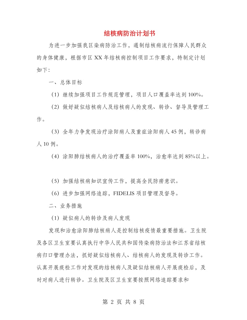 结核病防治计划书.doc_第2页