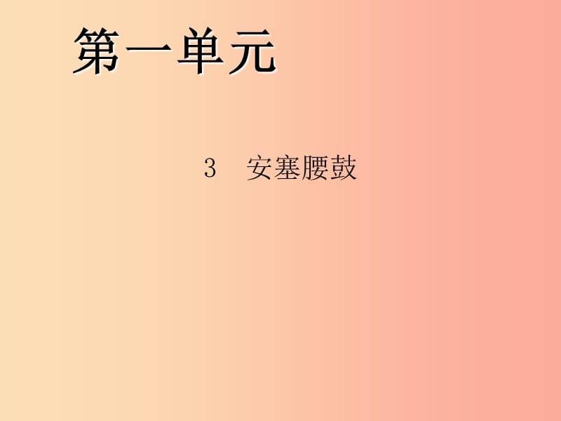 八年級語文下冊第一單元3安塞腰鼓習題課件 新人教版.ppt_第1頁