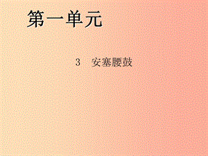 八年級(jí)語(yǔ)文下冊(cè)第一單元3安塞腰鼓習(xí)題課件 新人教版.ppt