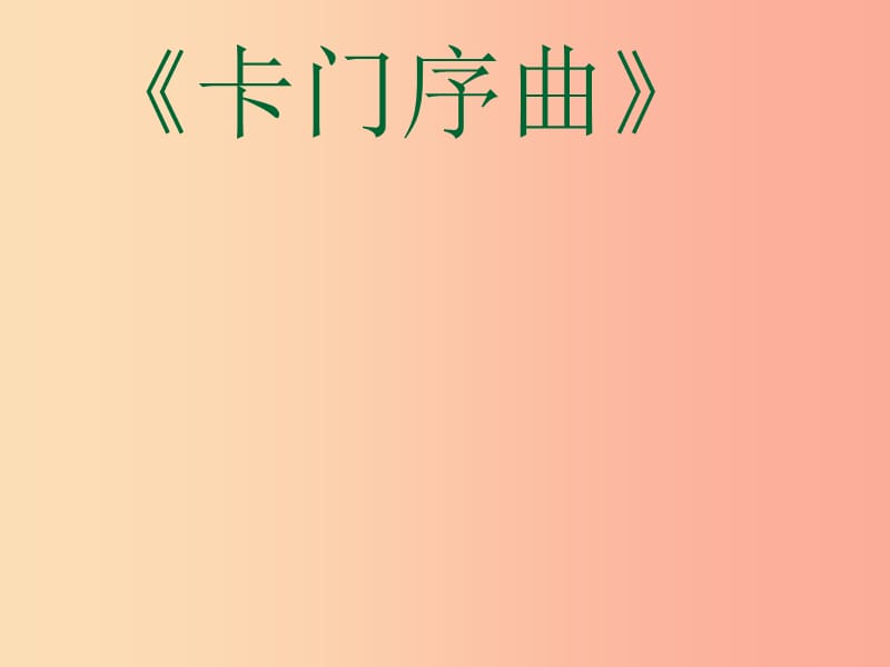 九年級(jí)音樂(lè)上冊(cè) 第2單元 欣賞《卡門(mén)序曲》課件1 人音版.ppt_第1頁(yè)