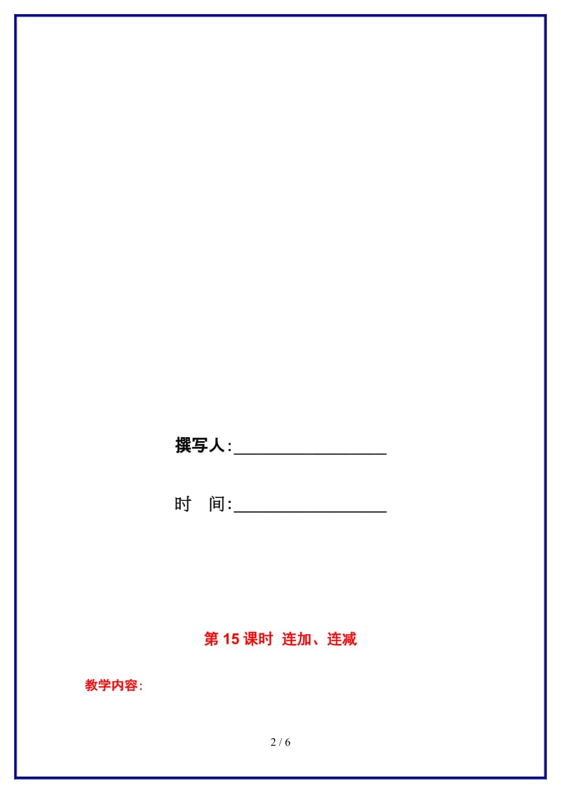 苏教版一年级数学上册第八单元《10以内的加法与减法》第15课时 连加、连减教案.doc_第2页