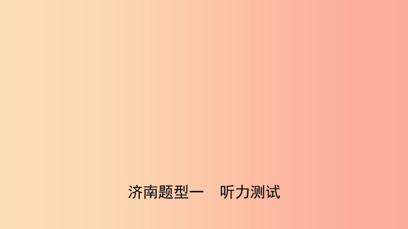 山東省濟(jì)南市2019年中考英語(yǔ) 題型專項(xiàng)復(fù)習(xí) 題型一 聽(tīng)力測(cè)試課件.ppt_第1頁(yè)