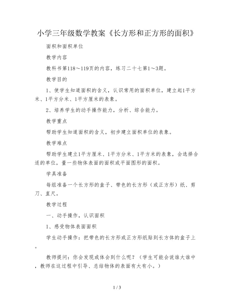 小学三年级数学教案《长方形和正方形的面积》.doc_第1页