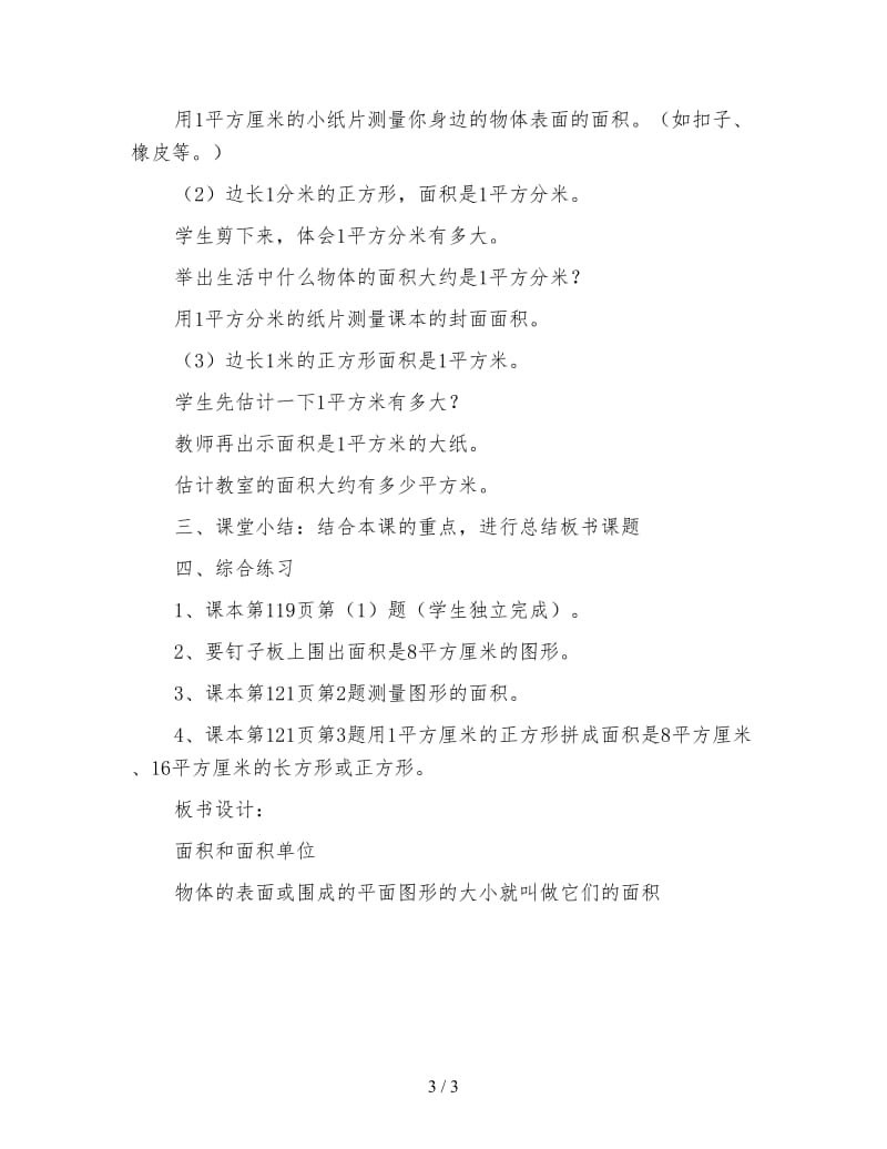 小学三年级数学教案《长方形和正方形的面积》.doc_第3页