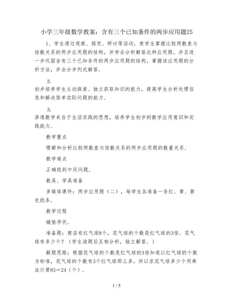 小学三年级数学教案：含有三个已知条件的两步应用题25.doc_第1页