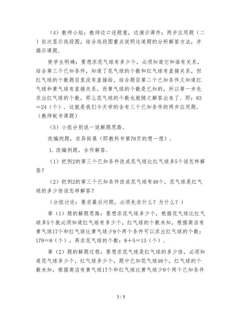 小学三年级数学教案：含有三个已知条件的两步应用题25.doc_第3页