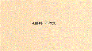 （浙江專(zhuān)用）2019高考數(shù)學(xué)二輪復(fù)習(xí) 指導(dǎo)三 回扣溯源查缺補(bǔ)漏考前提醒 4 數(shù)列、不等式課件.ppt