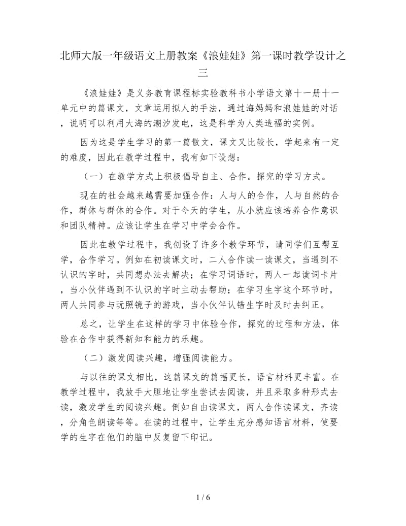 北师大版一年级语文上册教案《浪娃娃》第一课时教学设计之三.doc_第1页