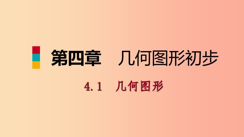 2019年秋七年级数学上册 第4章 4.1 几何图形 4.1.2 点、线、面、体（听课）课件 新人教版.ppt_第1页