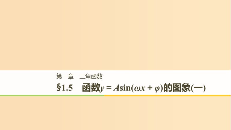 （浙江专用版）2018-2019学年高中数学 第一章 三角函数 1.5 函数y＝Asin(ωx＋φ)的图象（一）课件 新人教A版必修2.ppt_第1页