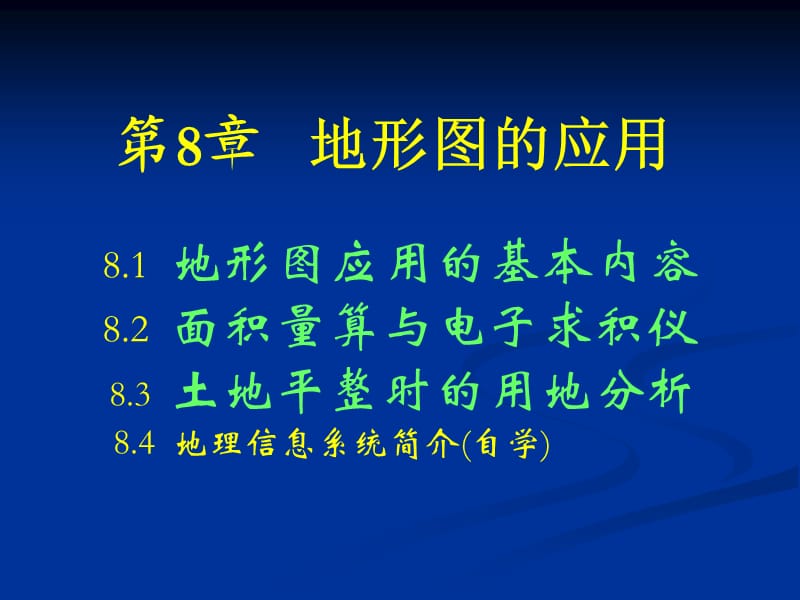 哈工大测量学授课课件第8章地形图的应用.ppt_第1页