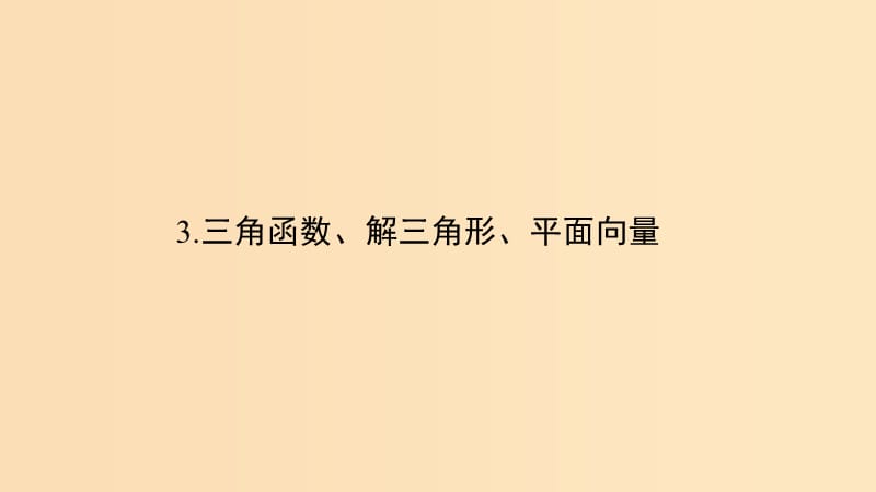 （浙江專用）2019高考數(shù)學二輪復習 指導三 回扣溯源查缺補漏考前提醒 3 三角函數(shù)、解三角形、平面向量課件.ppt_第1頁