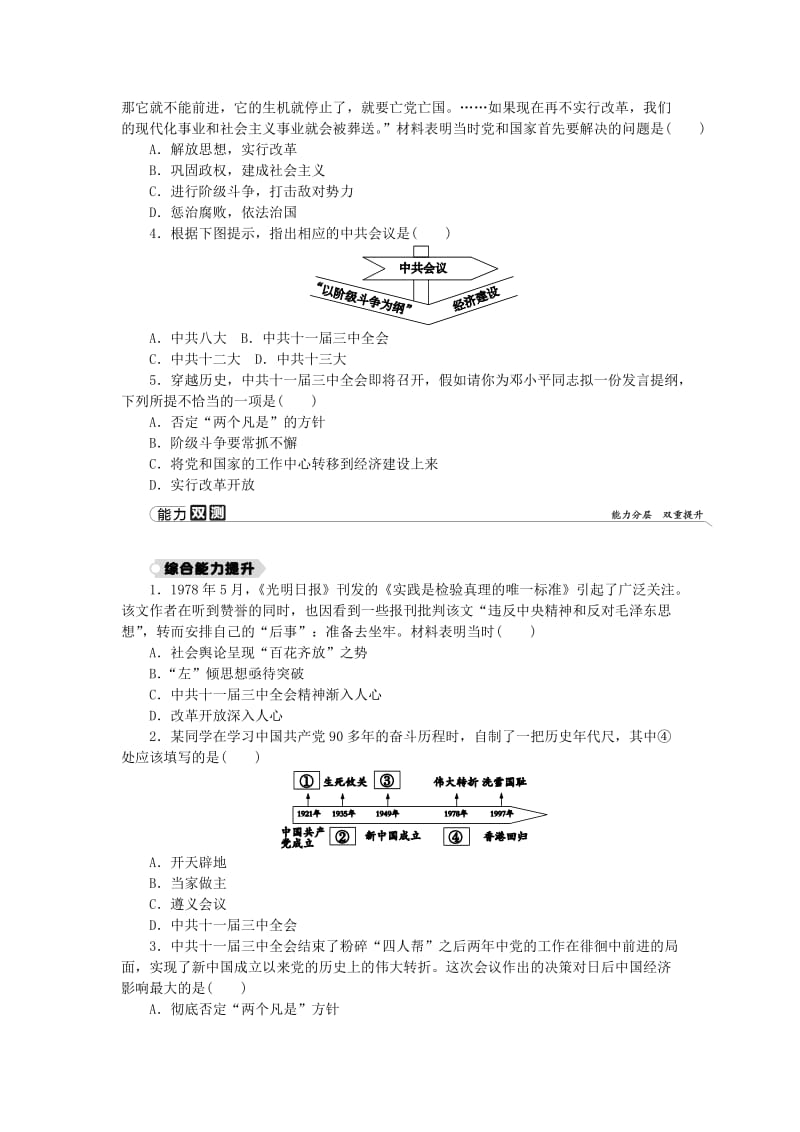 2018-2019学年八年级历史下册 第三单元 中国特色社会主义道路 第7课 伟大的历史转折练习 新人教版.doc_第2页