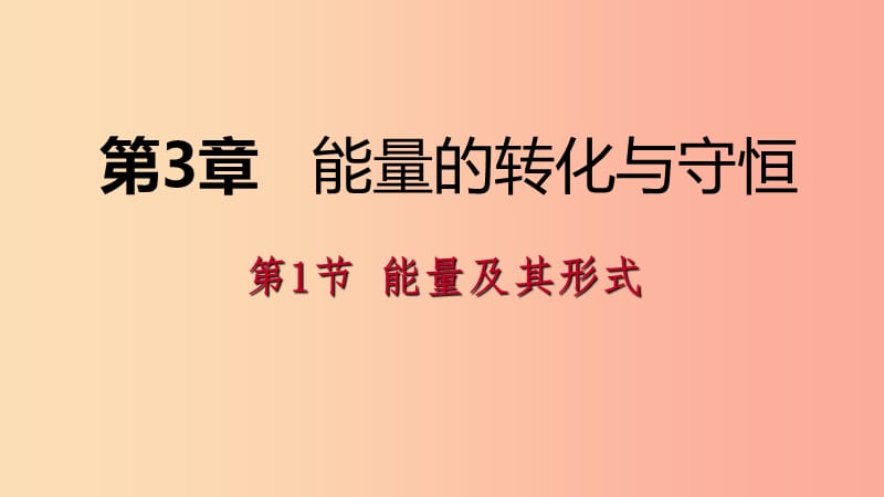 2019年秋九年级科学上册 第3章 能量的转化与守恒 第1节 能量及其形式练习课件（新版）浙教版.ppt_第1页