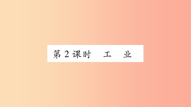 （人教通用）2019中考地理总复习 八上 第4章 中国的经济发展第2课时课件.ppt_第1页