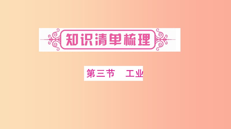 （人教通用）2019中考地理总复习 八上 第4章 中国的经济发展第2课时课件.ppt_第2页