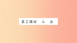 （人教通用）2019中考地理總復(fù)習(xí) 八上 第4章 中國的經(jīng)濟發(fā)展第2課時課件.ppt