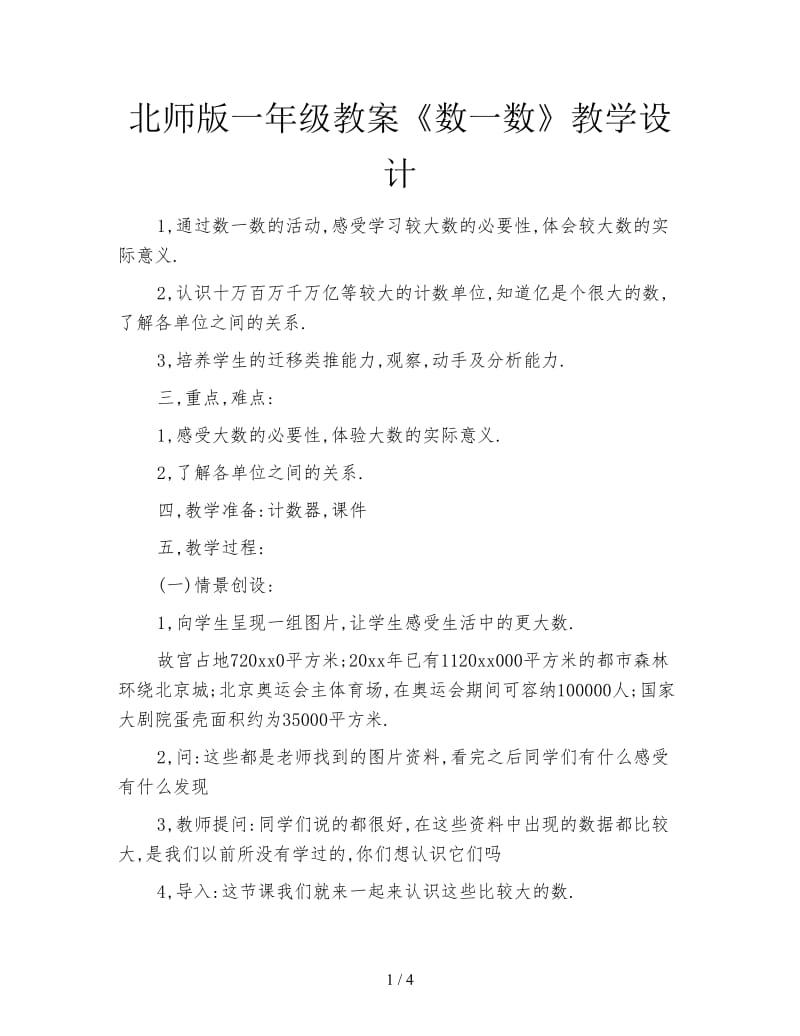 北师版一年级教案《数一数》教学设计.doc_第1页