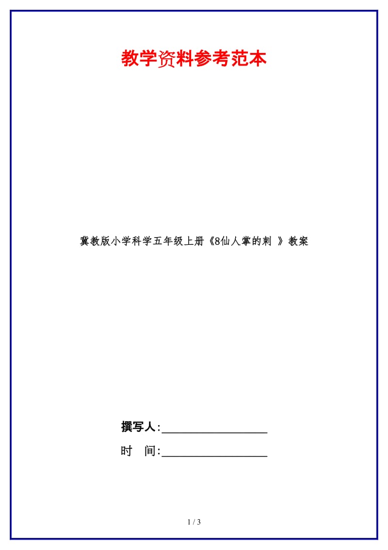 冀教版小学科学五年级上册《8仙人掌的刺 》教案.doc_第1页