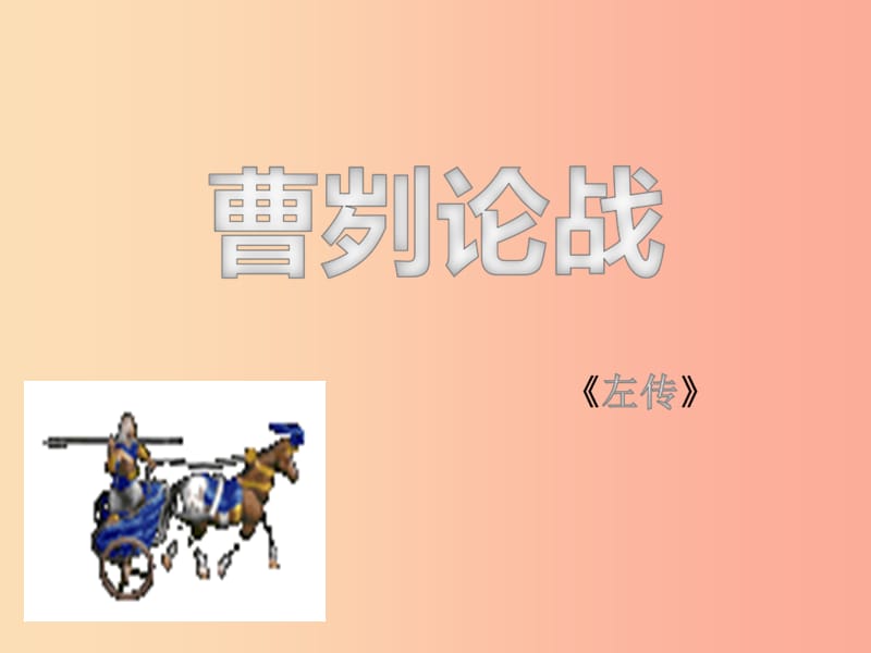 2019年九年级语文上册 第六单元 第21课《曹刿论战》课件2 冀教版.ppt_第2页