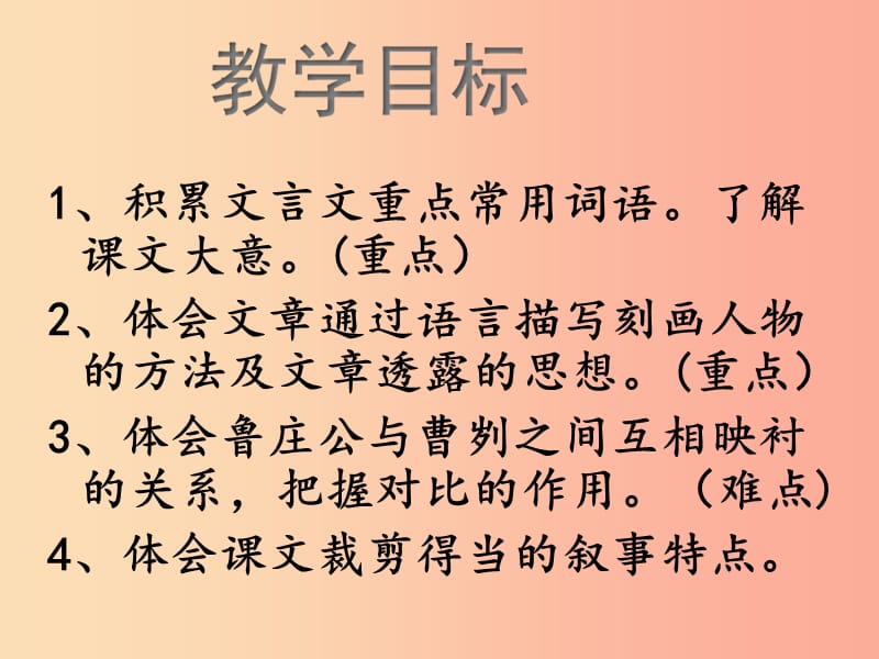 2019年九年级语文上册 第六单元 第21课《曹刿论战》课件2 冀教版.ppt_第3页