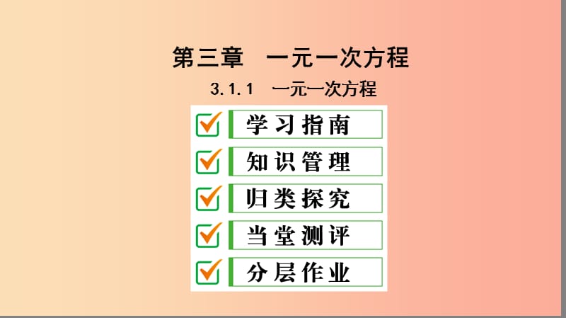 七年級(jí)數(shù)學(xué)上冊(cè) 第三章 一元一次方程 3.1 從算式到方程 3.1.1 一元一次方程復(fù)習(xí)課件 新人教版.ppt_第1頁(yè)