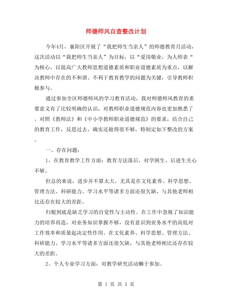 师德师风自查整改计划.doc_第1页