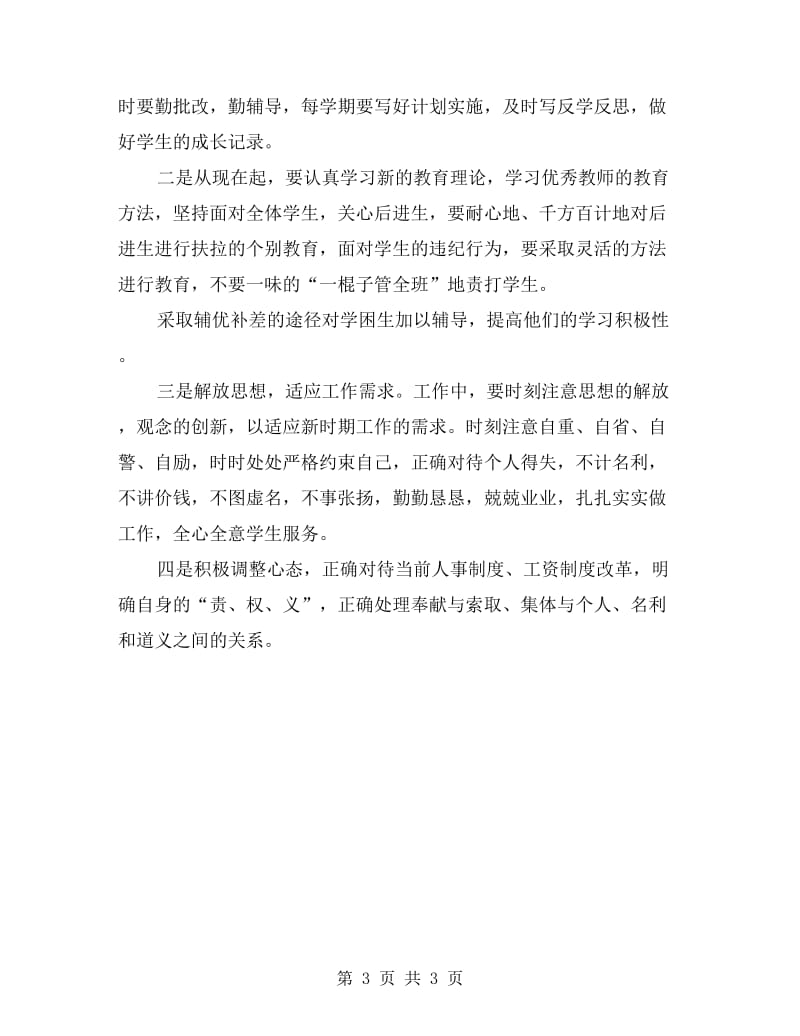 师德师风自查整改计划.doc_第3页