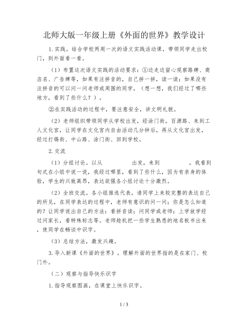 北师大版一年级上册《外面的世界》教学设计.doc_第1页