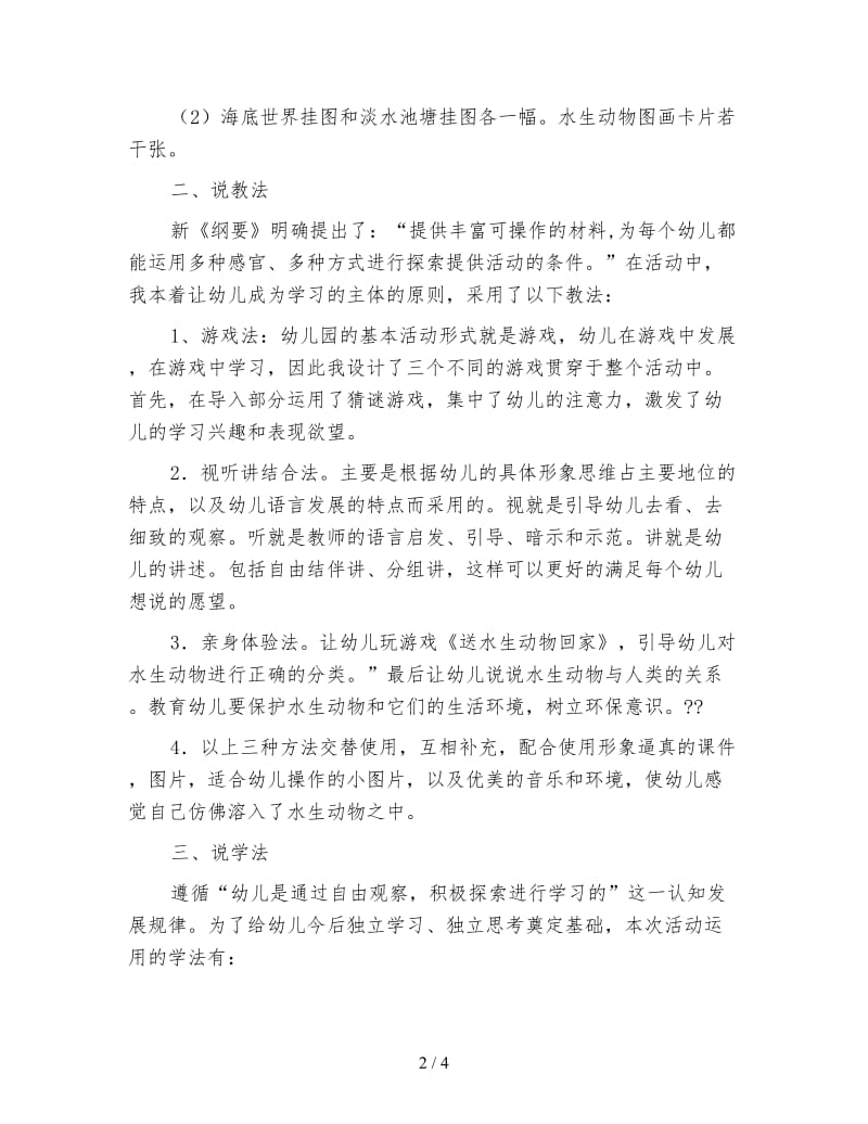 幼儿园大班语言活动说课稿：认识水生动物0.doc_第2页