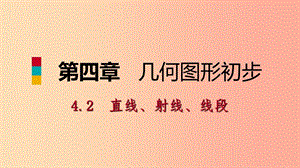 2019年秋七年級數(shù)學(xué)上冊 第4章 4.2 直線、射線、線段 第3課時 線段的性質(zhì)（預(yù)習(xí)）課件 新人教版.ppt