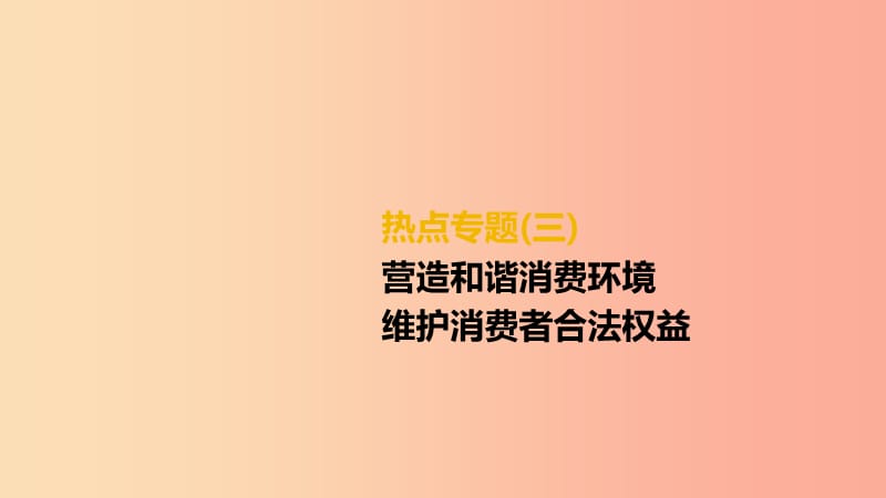 柳州专版2019年中考道德与法治二轮复习热点专题三营造和谐消费环境维护消费者合法权益课件湘师大版.ppt_第1页