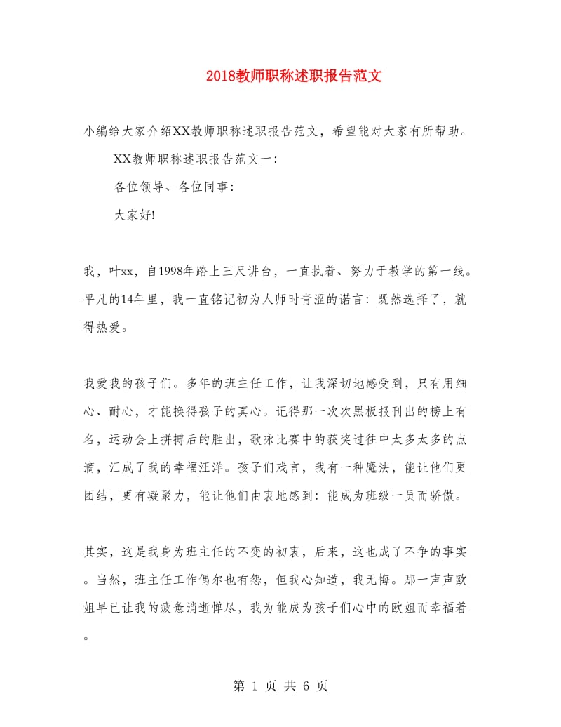 2018教师职称述职报告范文.doc_第1页