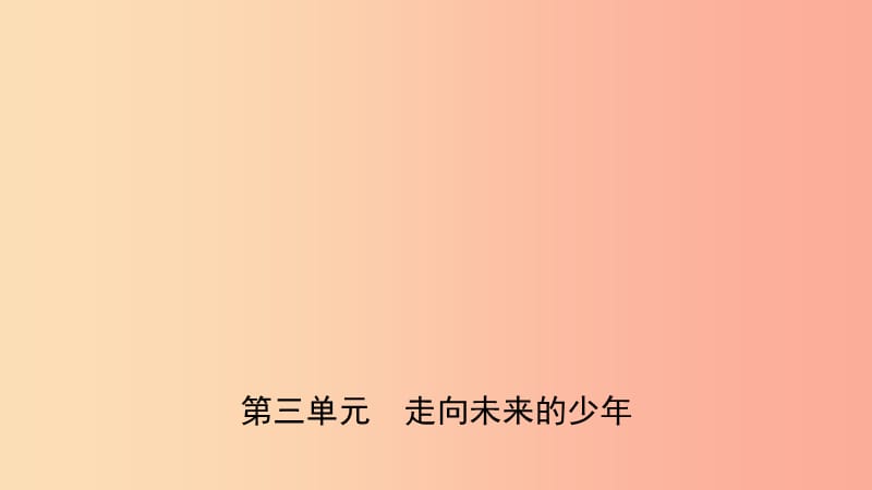 安徽省2019年中考道德与法治一轮复习九下第三单元走向未来的少年课件.ppt_第1页