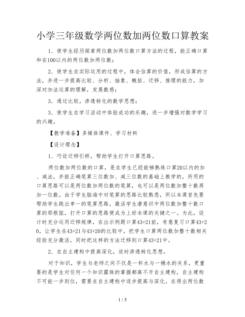 小学三年级数学两位数加两位数口算教案.doc_第1页