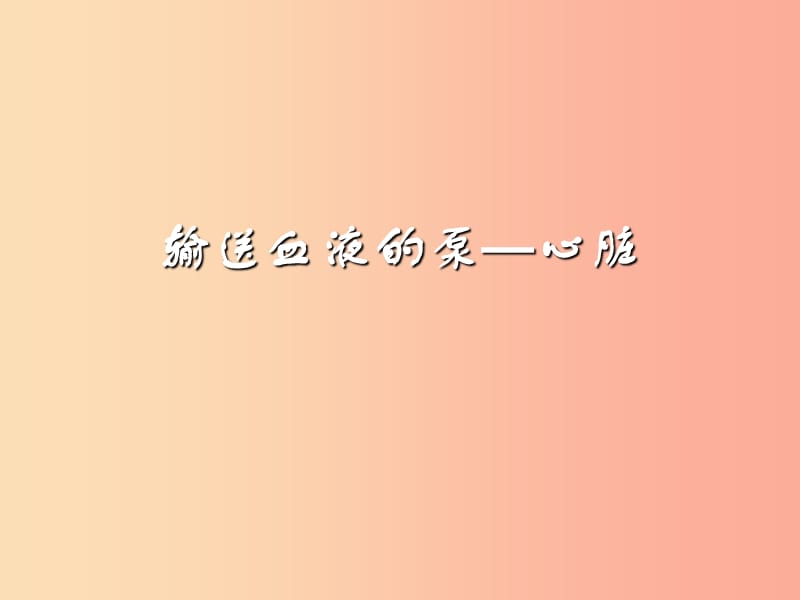 七年级生物下册 4.4.3输送血液的泵——心脏课件 新人教版.ppt_第1页