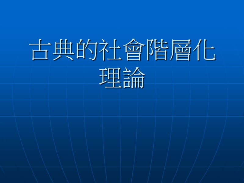 古典的社會(huì)階層化理論.ppt_第1頁