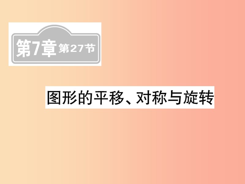 新課標(biāo)2019中考數(shù)學(xué)復(fù)習(xí)第七章圖形與變換第27節(jié)圖形的平移對(duì)稱與旋轉(zhuǎn)課后提升課件.ppt_第1頁(yè)