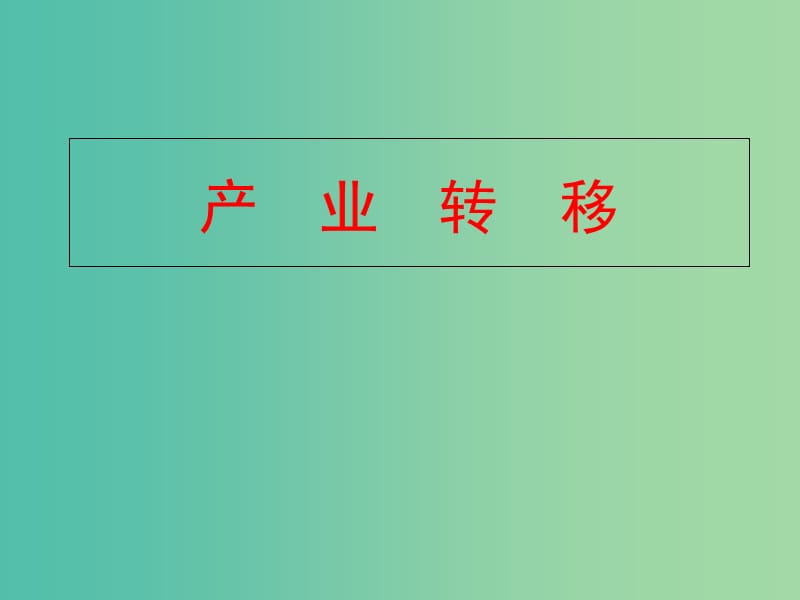 陕西省蓝田县高中地理 第一章 区域地理环境与人类活动 1.4 区域经济联系课件 湘教版必修3.ppt_第1页