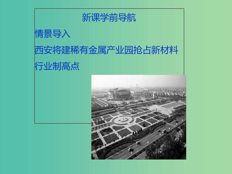 陕西省蓝田县高中地理 第一章 区域地理环境与人类活动 1.4 区域经济联系课件 湘教版必修3.ppt_第2页