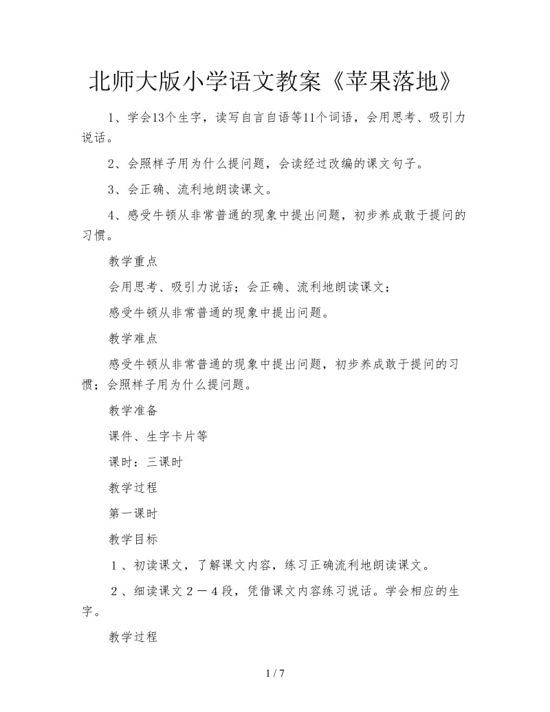 北师大版小学语文教案《苹果落地》.doc_第1页