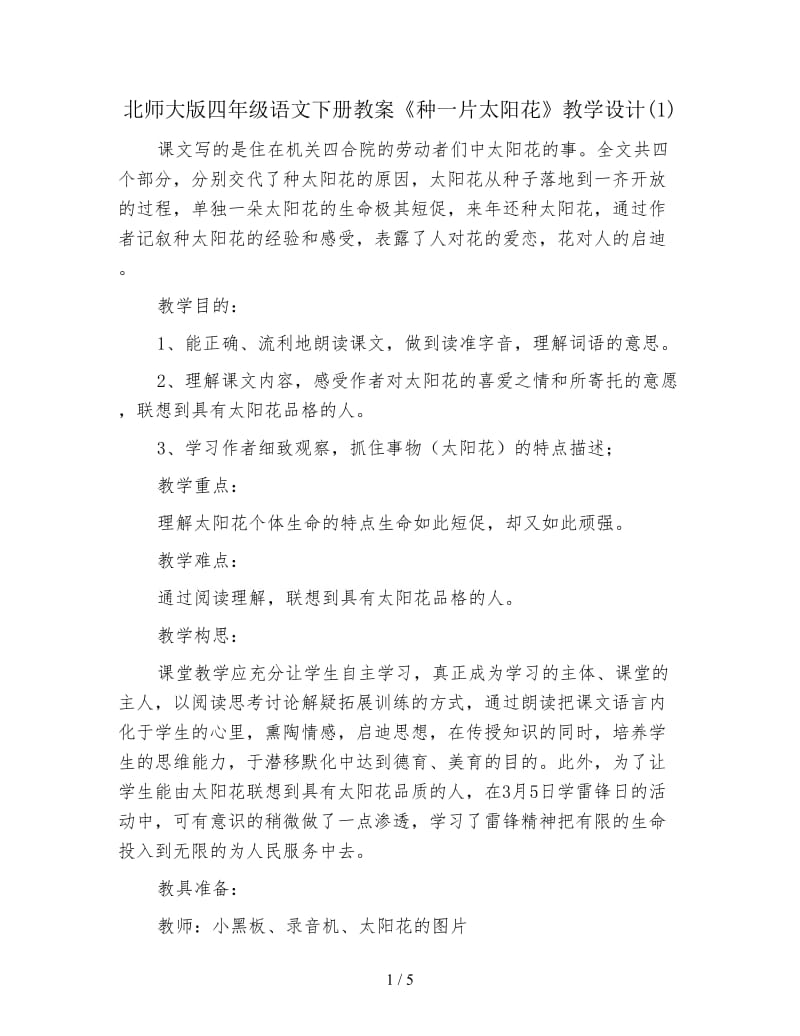 北师大版四年级语文下册教案《种一片太阳花》教学设计(1).doc_第1页