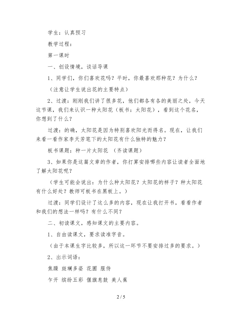 北师大版四年级语文下册教案《种一片太阳花》教学设计(1).doc_第2页