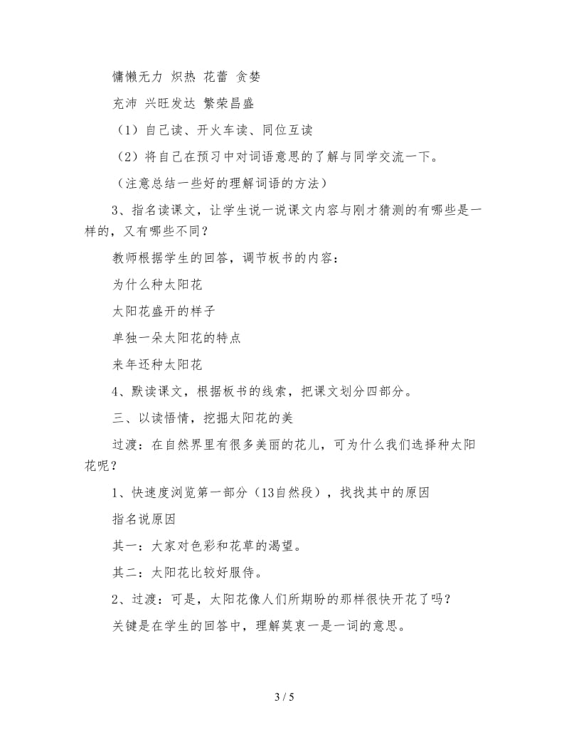 北师大版四年级语文下册教案《种一片太阳花》教学设计(1).doc_第3页