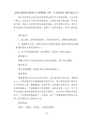 北師大版四年級語文下冊教案《種一片太陽花》教學設計(1).doc